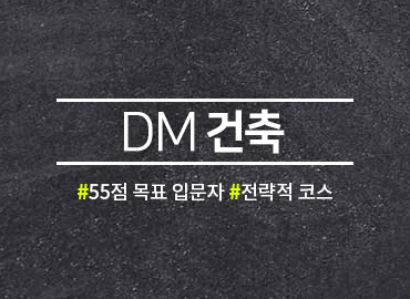 DM 건축