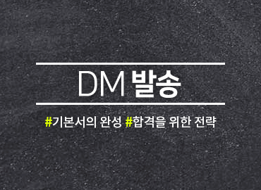 DM 발송